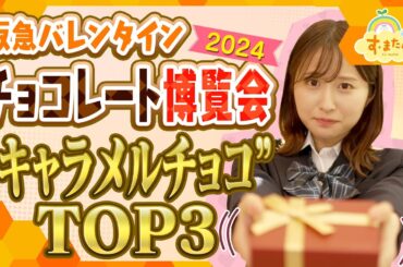 阪急百貨店 バレンタインチョコレート博覧会２０２４ キャラメルチョコTOP３／とれたてランキング