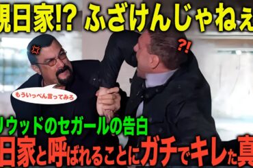 【海外の反応】「親日家！？ふざけんじゃねぇ」日本を愛したはずのセガールが親日家のレッテルを嫌った理由→日本愛に隠された真実とは