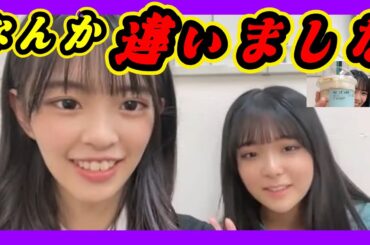 可愛い勘違いしてます。初めてのモバイルオーダー。『たゆき』はどこ行った？ 2023年12月26日 【桜田彩叶/田中雪乃】【SHOWROOM/NMB/切り抜き】