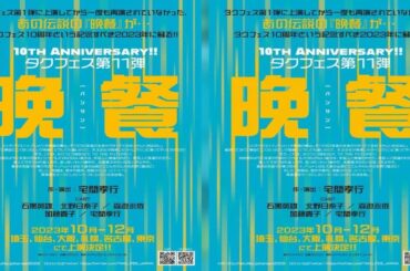新着- 宅間孝行が作・演出を手掛けるタクフェスが10周年　家族愛をテーマにした『晩餐』を石黒英雄、北野日奈子ら出演で上演