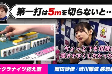 【Mリーグ】岡田紗佳選手『南一局親番の時の手順』渋川難波選手『オーラスドラの3pを放銃』など感想戦 2024/1/29【中田花奈/園田賢/堀慎吾/内川幸太郎/サクラナイツ切り抜き】