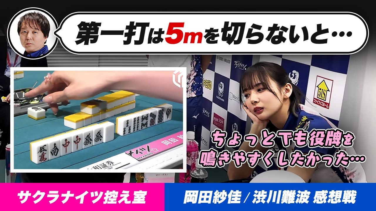 【Mリーグ】岡田紗佳選手『南一局親番の時の手順』渋川難波選手『オーラスドラの3pを放銃』など感想戦 2024/1/29【中田花奈/園田賢/堀慎吾/内川幸太郎/サクラナイツ切り抜き】 【Mリーグ】岡田紗佳選手『南一局親番の時の手順』渋川難波選手『オーラスドラの3pを放銃』など感想戦 2024/1/29【中田花奈/園田賢/堀慎吾/内川幸太郎/サクラナイツ切り抜き】