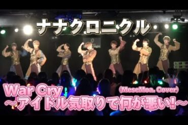 【ナナクロニクル】War Cry〜アイドル気取りで何が悪い!〜【1stワンマンライブ第1話】