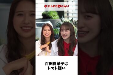 夏菜子ちゃんはトマトが大嫌い / ももクロ 百田夏菜子 玉井詩織