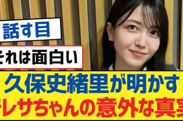 【乃木坂46】久保史緒里が明かすテレサちゃんの意外な真実【乃木坂工事中・乃木坂46・乃木坂配信中】
