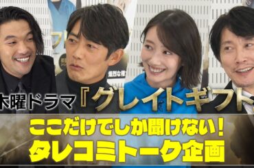 ここでしか聞けない！タレコミトーク企画！　#グレイトギフト #反町隆史 #波瑠 #盛山晋太郎 #見取り図 #佐々木蔵之介 #テレビ朝日