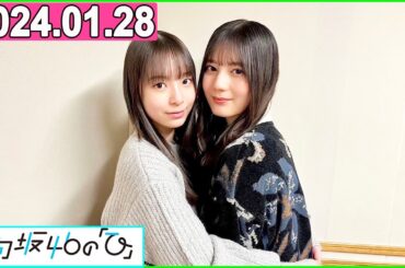 日向坂46の「ひ」小坂菜緒,渡辺莉奈 2024年01月28日