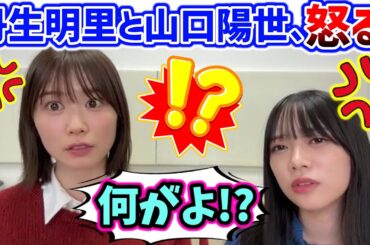 とあるコメントを発見して怒る丹生明里と山口陽世..ｗ【文字起こし】日向坂46