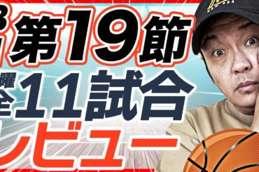 【Bリーグ】B1第19節！1/28試合結果&レビュー！琉球ゴールデンキングスvs京都ハンナリーズ他