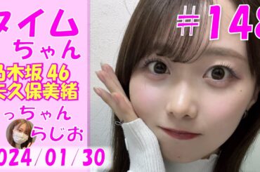 タイムちゃん- 乃木坂46 - 矢久保美緒ラジオ-  2024/01/30
