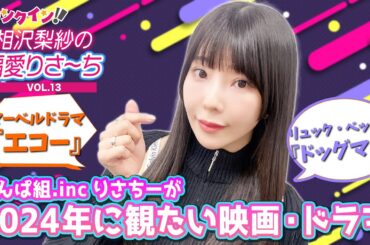 でんぱ組.inc 相沢梨紗が2024年に観たい映画・ドラマは？【偏愛りさ～ち VOL.13】