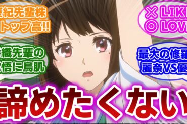 【響け!ユーフォニアム 第10話】オーディション結果を巡り、過去一のギスギス展開と麗奈のラブ発言に衝撃を受ける当時の視聴者の反応集【当時の反応】【第10話 まっすぐトランペット】