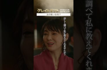 #グレイトギフト　第３話先行公開「女の戦い勃発!?」#反町隆史 #波瑠 #倉科カナ #筒井道隆 #テレビ朝日 #shorts