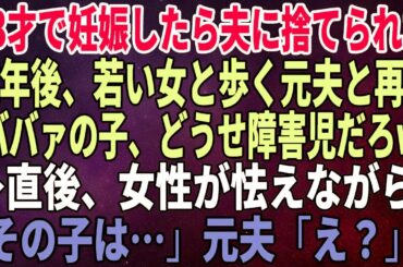 【スカッとする話】43才で妊娠したら夫に捨てられた…数年後、若い女と歩く元夫と再会「不●ババァの子、どうせ障害児だろw」→直後、女性が怯えながら「その子は…」元夫「え？」