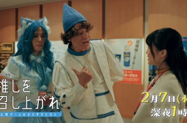 【公式】水ドラ25『推しを召し上がれ～広報ガールのまろやかな日々～』第5話 | テレビ東京