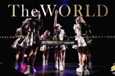 TheWORLD [ 2023.09.18 ＠ 東京キネマ倶楽部 ] -iColony LIVE 50回記念公演-