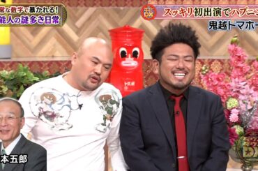 【特別プログラム】『ダウンタウンDX』2024 トラウデン鬼越（Ogoshi）のケンカと私生活：こじるりの愛車ジャガーでの銀座通い？共演NGの芸能人も明らかに。収納王子コジマジック対美人妻の激白。