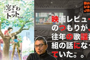 『窓ぎわのトットちゃん』【半ネタバレ注意】映画感想レビュー・独自考察／酔いどれシネマJACK No.368