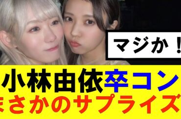 【櫻坂46】小林由依卒コンにまさかのサプライズ…！#櫻坂46 #そこ曲がったら櫻坂#承認欲求#森田ひかる #山﨑天 #藤吉夏鈴 #sakurazaka46 #欅坂46#村山美羽 #中嶋優月#田村保乃