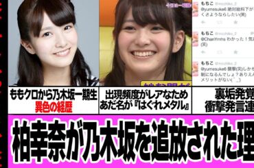 柏幸奈が乃木坂46を追放されたと言われる理由に驚きを隠せない…ももクロから乃木坂メンバーに転身した異色の経歴の持ち主、滅多にあえない『はぐれメタル』と呼ばれたメンバーの裏垢での発言がヤバい【アイドル】