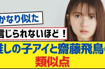 【乃木坂46】推しの子アイと齋藤飛鳥の類似点【乃木坂工事中・乃木坂46・乃木坂配信中】