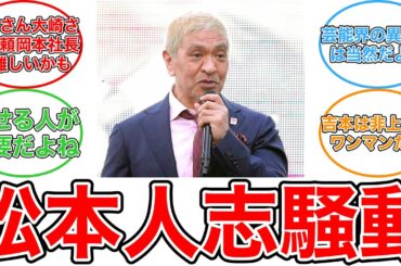 【反応集】菊間千乃氏、松本人志“育ての親”の初言及に「きちんと話ができる人が、大﨑さんしかいなくて…」
