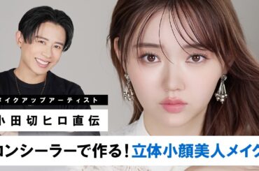 【秘伝テク】影も毛穴もバレずにカバー！コンシーラーで作る立体小顔美人メイク紹介しちゃうわよ〜🤍