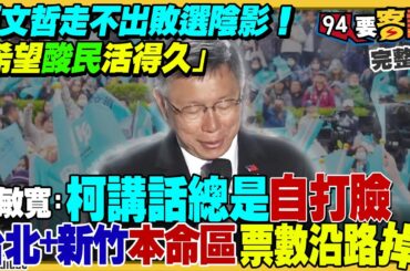 柯文哲辦「森友會」向小草取暖！嗆只希望酸民活得夠久！蔡壁如引爆珊昌內戰？最新！傅崐萁改口支持立院「韓江配」！台積電1奈米廠傳落腳嘉義？英特爾：中國晶片製程落後10年【94要客訴】2024.01.22