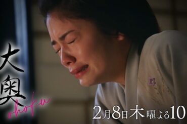 『大奥』 第四話　正室VS側室　それぞれの心に芽生える恋の行方と明らかになっていく家治の秘密…▼予告30秒ver.