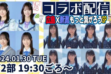 【NGT48×STU48 コラボ配信】2024年は広島・新潟もっと繋がろうSP 第２部