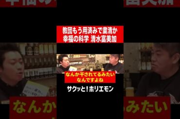 【ホリエモン】清水富美加、教団もう用済み粛清で完全オワコン干されたか! 　#shorts