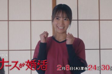 【公式】木ドラ24『ナースが婚活』第5話予告映像｜テレビ東京