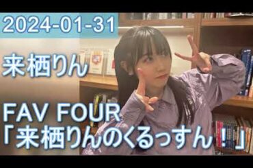 2024年01月31日 FAV FOUR 来栖りんのくるっすん ！