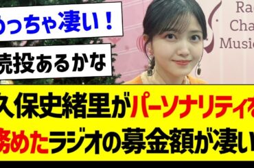 【朗報】久保史緒里がパーソナリティを務めたラジオの募金額が凄い！【乃木坂46・坂道オタク反応集】