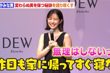 田中みな実、アラフォーに差しかかり「疲れやすくなった」親近感溢れる美の秘訣を語り尽くす　カネボウ化粧品『DEW』新CM発表会