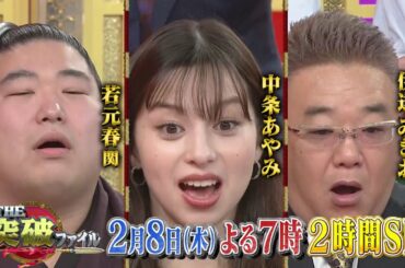 【公式】2月8日（木）よる7時～「THE突破ファイル」空の大突破２時間SP