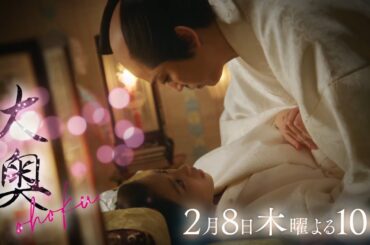 『大奥』 第四話　正室VS側室　女たちの心に燃える嫉妬の炎とそれぞれの心に芽生える恋の行方は…▼予告15秒Aver.