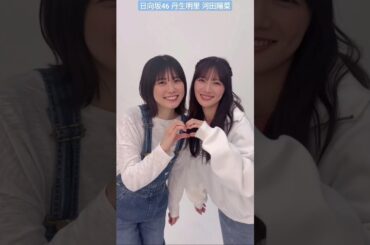 日向坂46 丹生明里 河田陽菜 おみそしるコンビ デビュー5周年記念公式《 H46MODE vol.1 》あのコンビが対談ページに登場 2月3日20時〜おみそしるコンビで SHOWROOM をします！