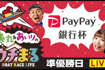 【ウチまる】2024.01.28～準優勝戦日～ＰａｙＰａｙ銀行杯～【まるがめボート】