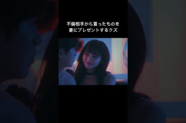 夫からのプレゼントの正体が最低すぎる  #シンデレラコンプレックス #bumpドラマ #ごっこ倶楽部