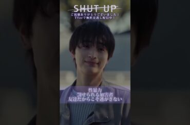【SHUT UP】「性暴力。罰せられる加害者。友達だからこそ逃がさない」TVerで見逃し配信中！#テレ東 #一ノ瀬颯 #野村康太 #shorts