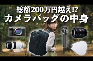 【バッグの中身】妥協したくない旅撮影の日のカメラ機材の総額がえぐかった…【カメラ｜レンズ｜カメラバッグ】