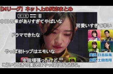 【Mリーグ】2024/01/29 誰も傷つけないみんなの反応まとめ 麻雀