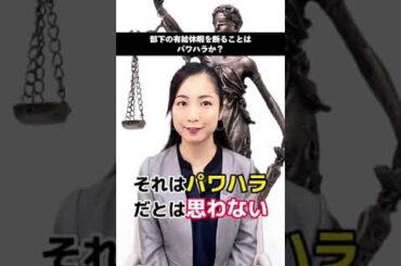 部下の有給を断ることはパワハラか！？の解説