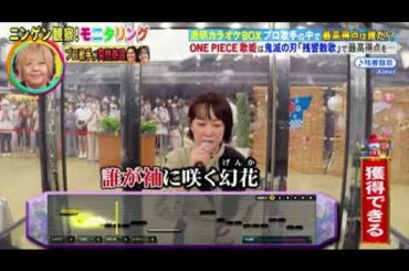 【モニタリング】大槻マキ「残響散歌/Aimer」＜鬼滅の刃主題歌/歌唱フル映像＞ニンゲン観察モニタリング2024年2月1日 FULL LIVE