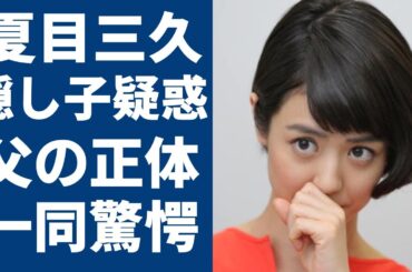 夏目三久が妊娠中の子供は第一子ではない？！実はいた子供の父の正体に言葉を失う...元日本テレビアナウンサーの不倫疑惑で有吉弘行と離婚間近の真相に一同驚愕...！