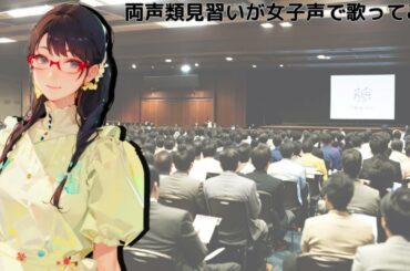 【両声類】女子声で 首都移転計画 を歌ってみた【見習い】