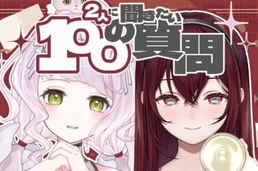 【#100の質問】ジル＆らんぜデビュー100日記念コラボ!!【蜜乃木ジル＆時庭らんぜ/ #RIOTMUSIC】