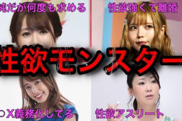 【驚き】性欲の強さを公表した女性芸能人9選
