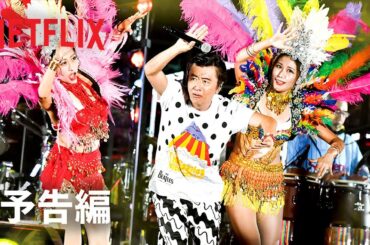 『サザンオールスターズ 茅ヶ崎ライブ2023』予告編 - Netflix